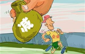 我國將深入企業(yè)減負(fù)工作