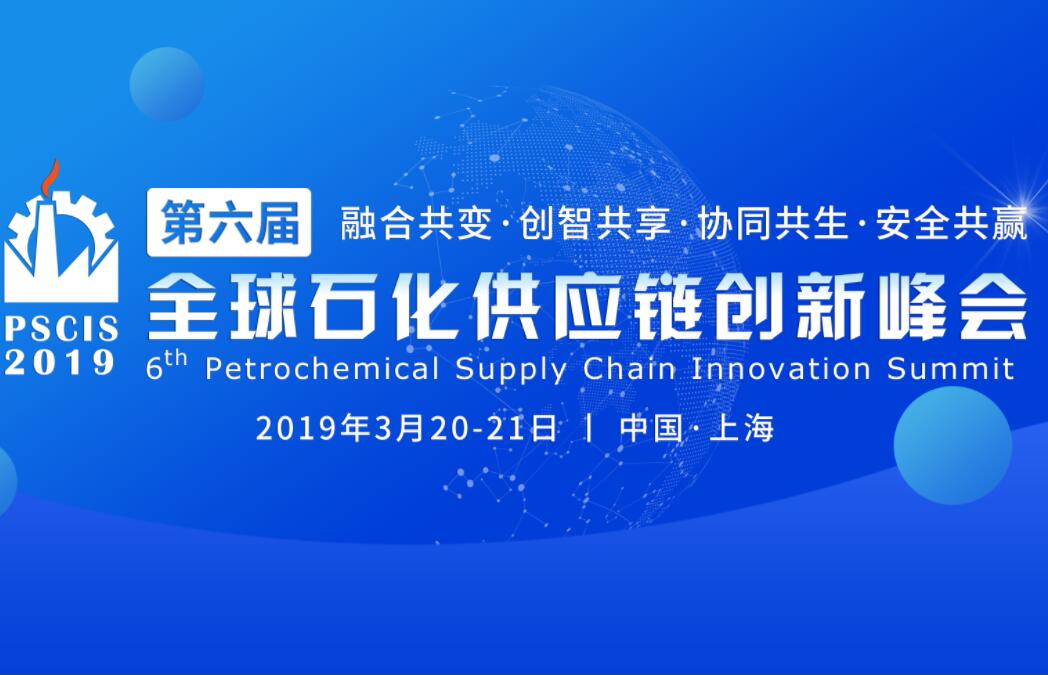 2019全球石化供應(yīng)鏈創(chuàng)新峰會(huì)（PSCIS）